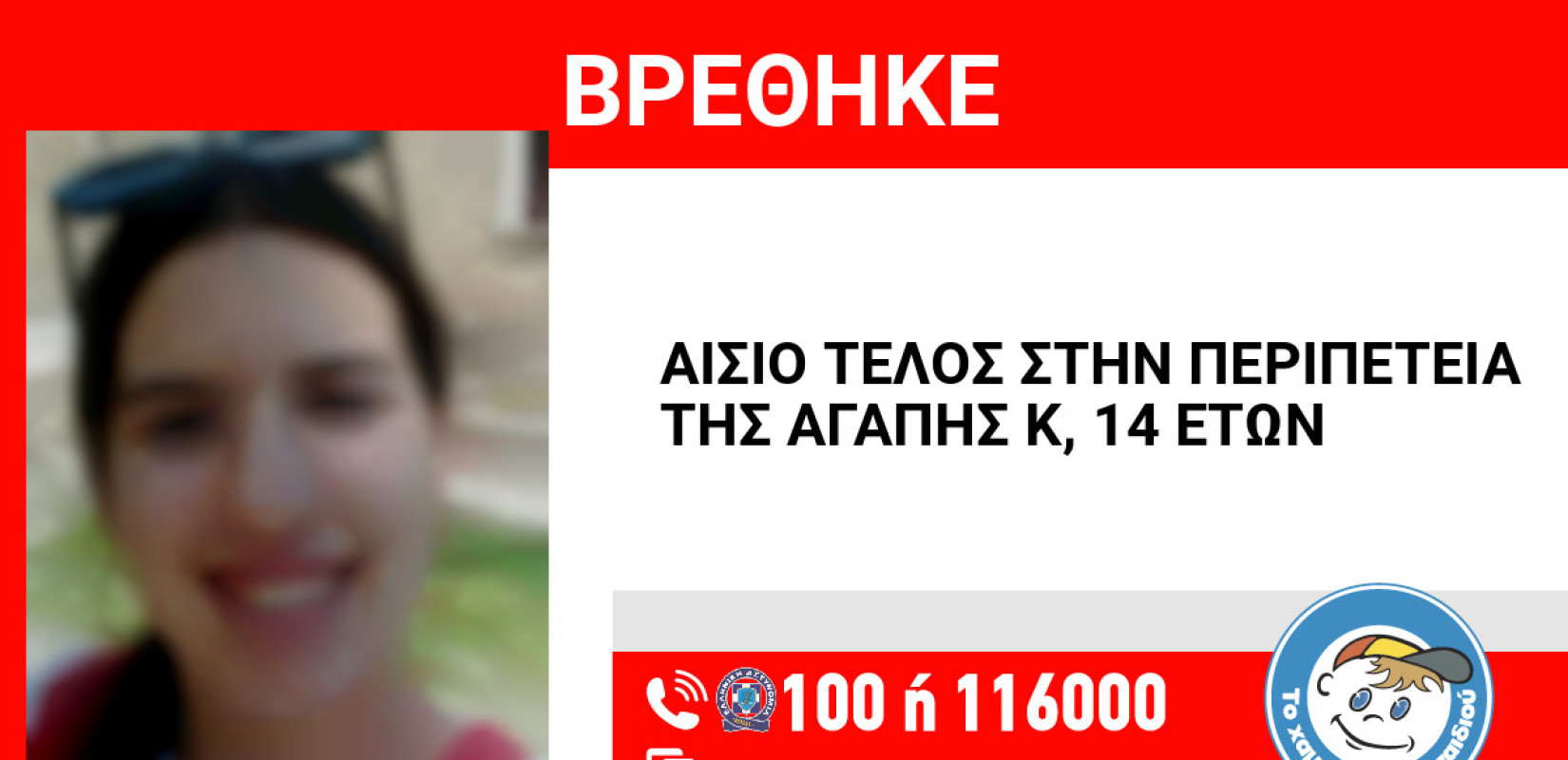 Θεσσαλονίκη: Αίσιο τέλος στην εξαφάνιση της 14χρονης Αγάπης