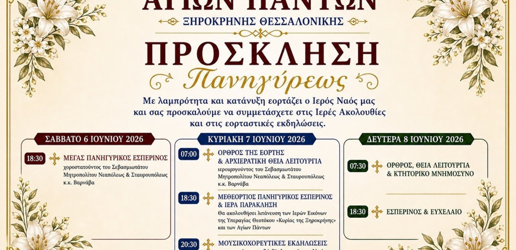 Δήμος Θεσσαλονίκης: Παραδοσιακή Μουσική Βραδιά για την εορτή του Ι.Ν Αγίων Πάντων από τη Β΄  Κοινότητα