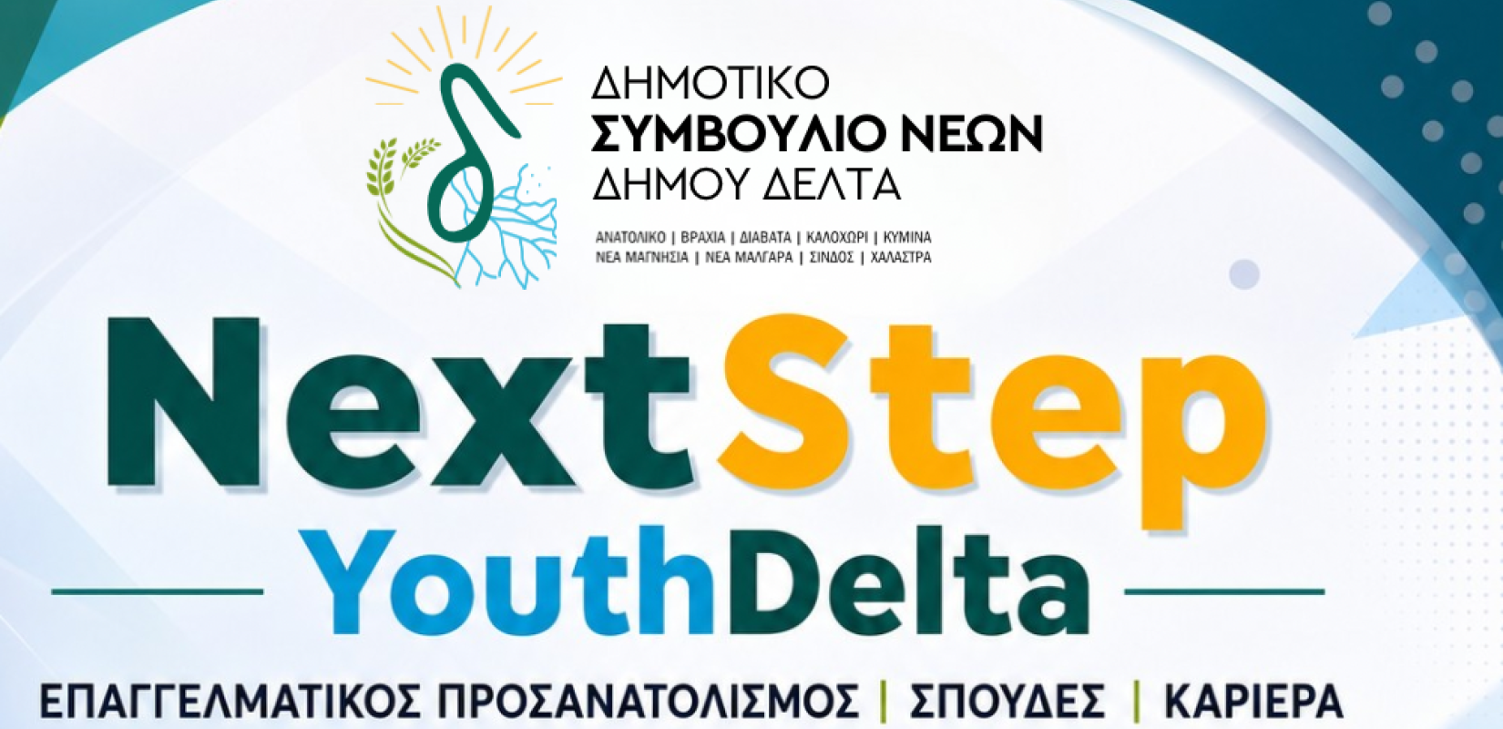 Next Step Youth Delta: Το Δημοτικό Συμβούλιο Νέων Δήμου Δέλτα διοργανώνει διήμερο event επαγγελματικού προσανατολισμού για νέους