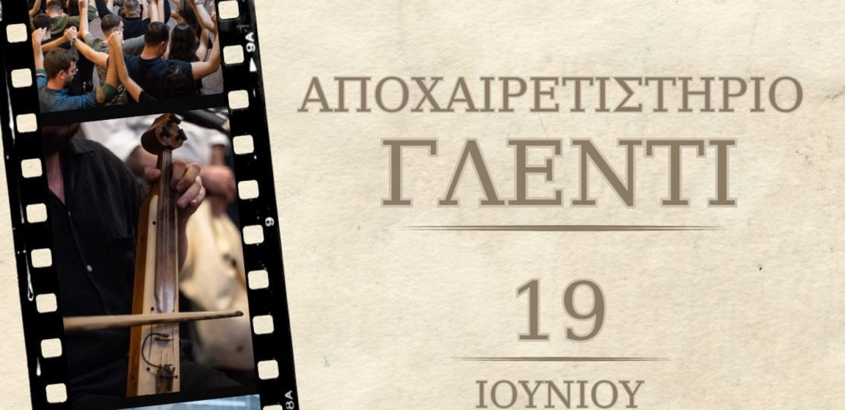 Ο Σύλλογος Ποντίων Φοιτητών και Σπουδαστών Θεσσαλονίκης διοργανώνει αποχαιρετιστήριο γλέντι