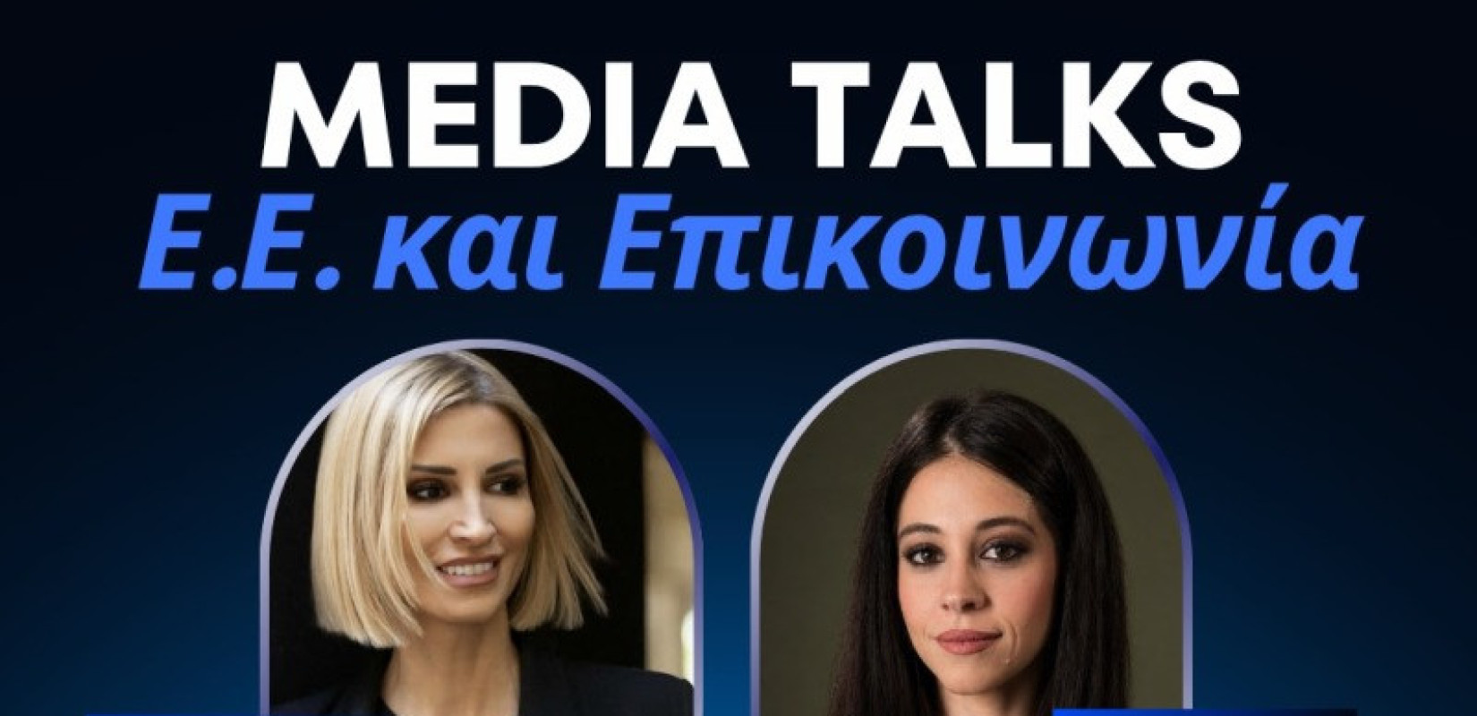 «Media Talks»: Η Θεσσαλονίκη συζητά για τα fake news, τη δημοσιογραφία και τη συμμετοχή των πολιτών