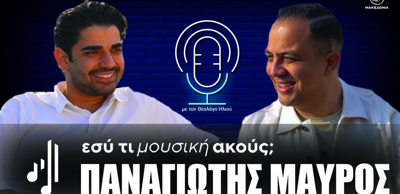 Εσύ τι μουσική ακούς; |Στο 16ο επεισόδιο ο Παναγιώτης Μαύρος