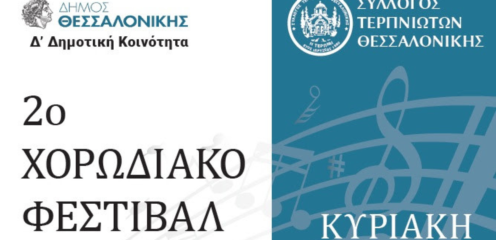 Θεσσαλονίκη: Έρχεται το 2ο Χορωδιακό Φεστιβάλ στο Πολιτιστικό Κέντρο Τούμπας