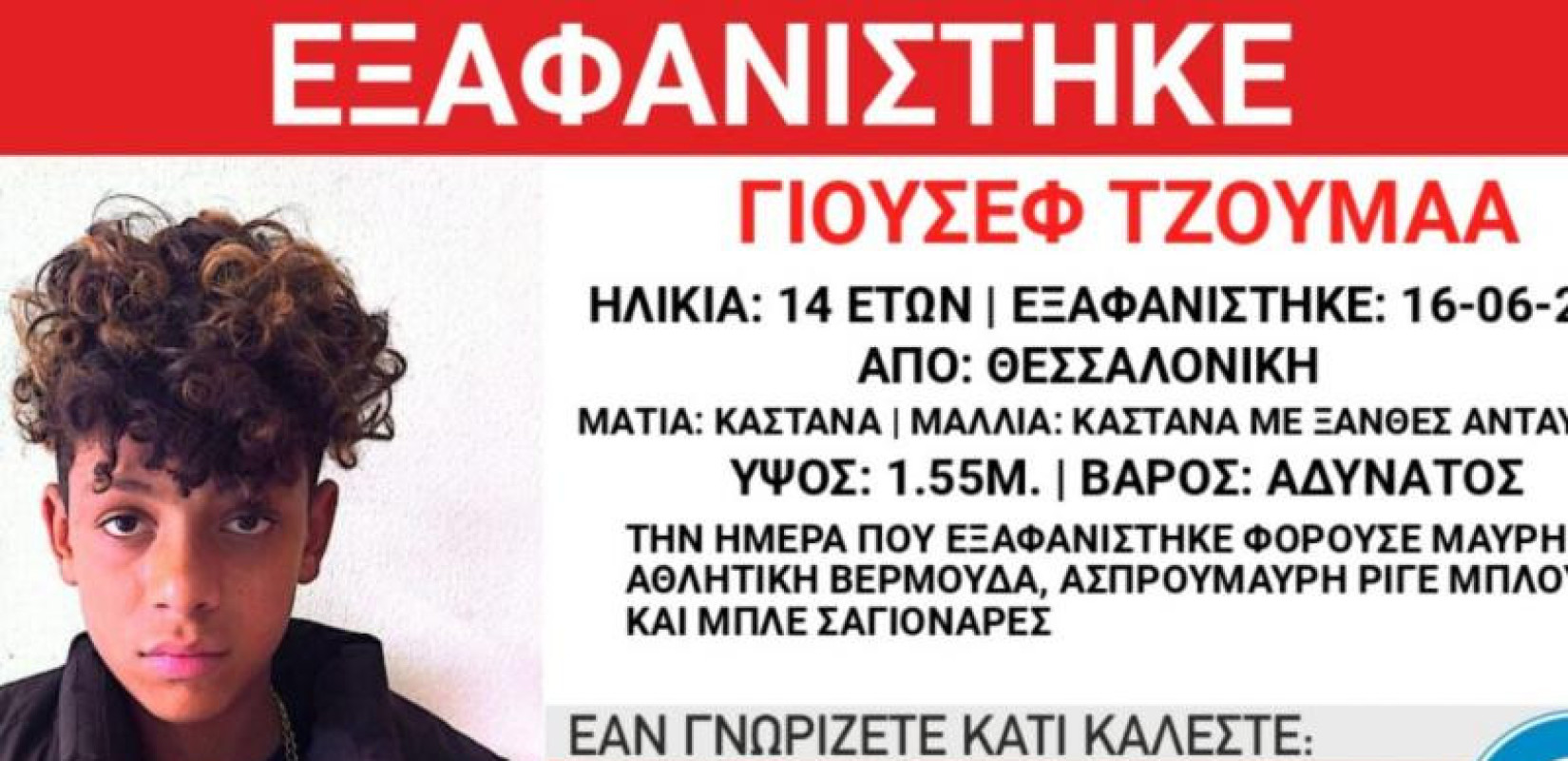 Θεσσαλονίκη: Εξαφάνιση 14χρονου από τους Ταγαράδες