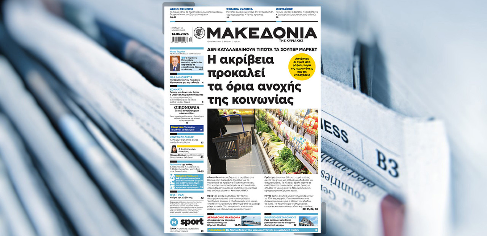 Διαβάστε στη «Μακεδονία της Κυριακής»