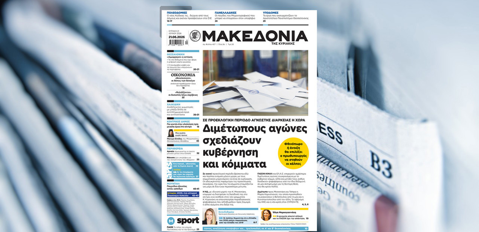 Διαβάστε στη «Μακεδονία της Κυριακής»