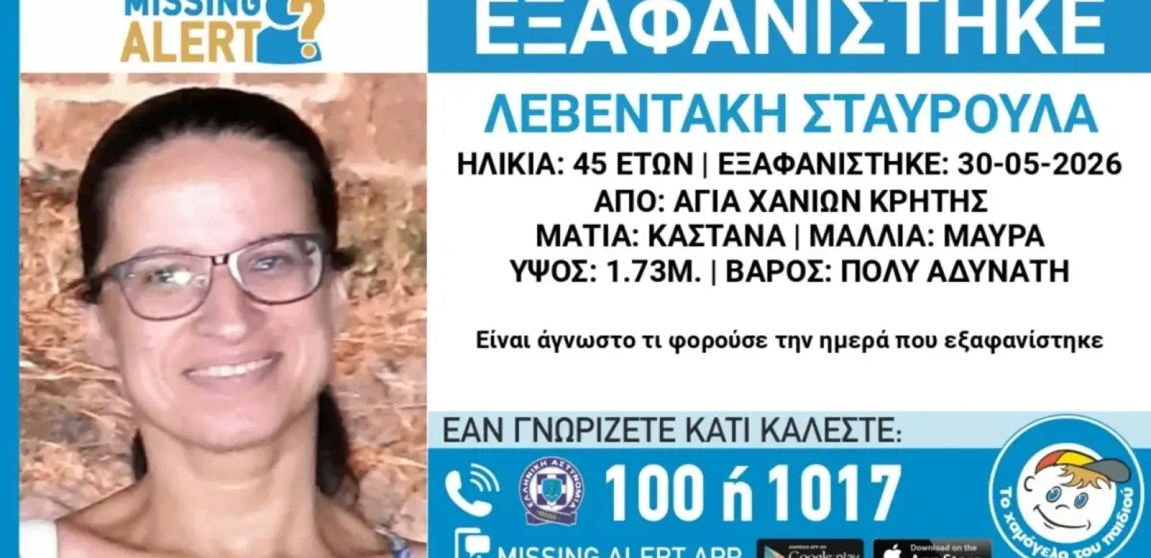 Χανιά: Θρίλερ με την εξαφάνιση της 45χρονης - «Έλα να σου δώσω τα χρήματά σου γιατί μετά θα αργήσεις να τα πάρεις»