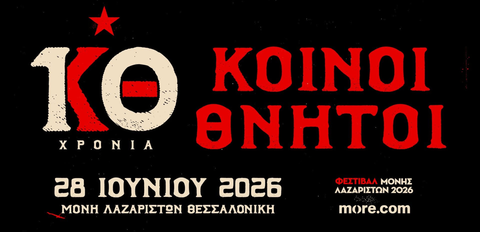 Θεσσαλονίκη: Οι Κοινοί Θνητοί γιορτάζουν τα 10 χρόνια τους με μια επετειακή συναυλία