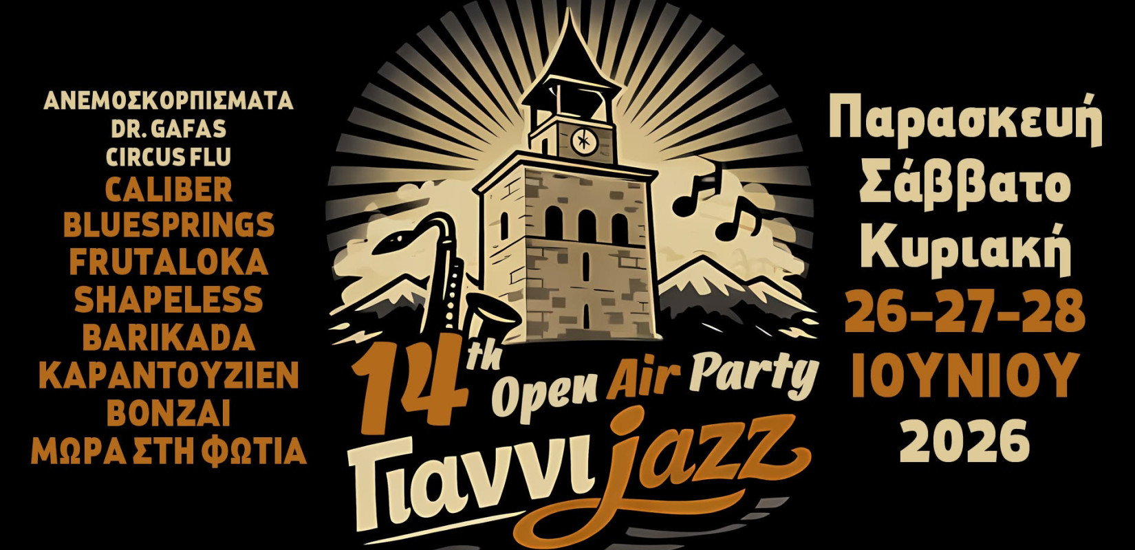 Γιαννιτσά: Ξεκινάει το 14ο Open Air Party των γιαννιjazz - Όλο το πρόγραμμα