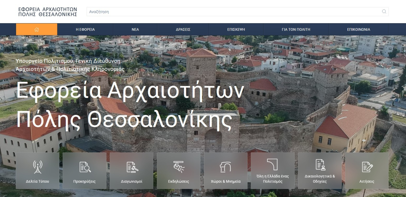 Η Εφορεία Αρχαιοτήτων Πόλης Θεσσαλονίκης απέκτησε ιστοσελίδα