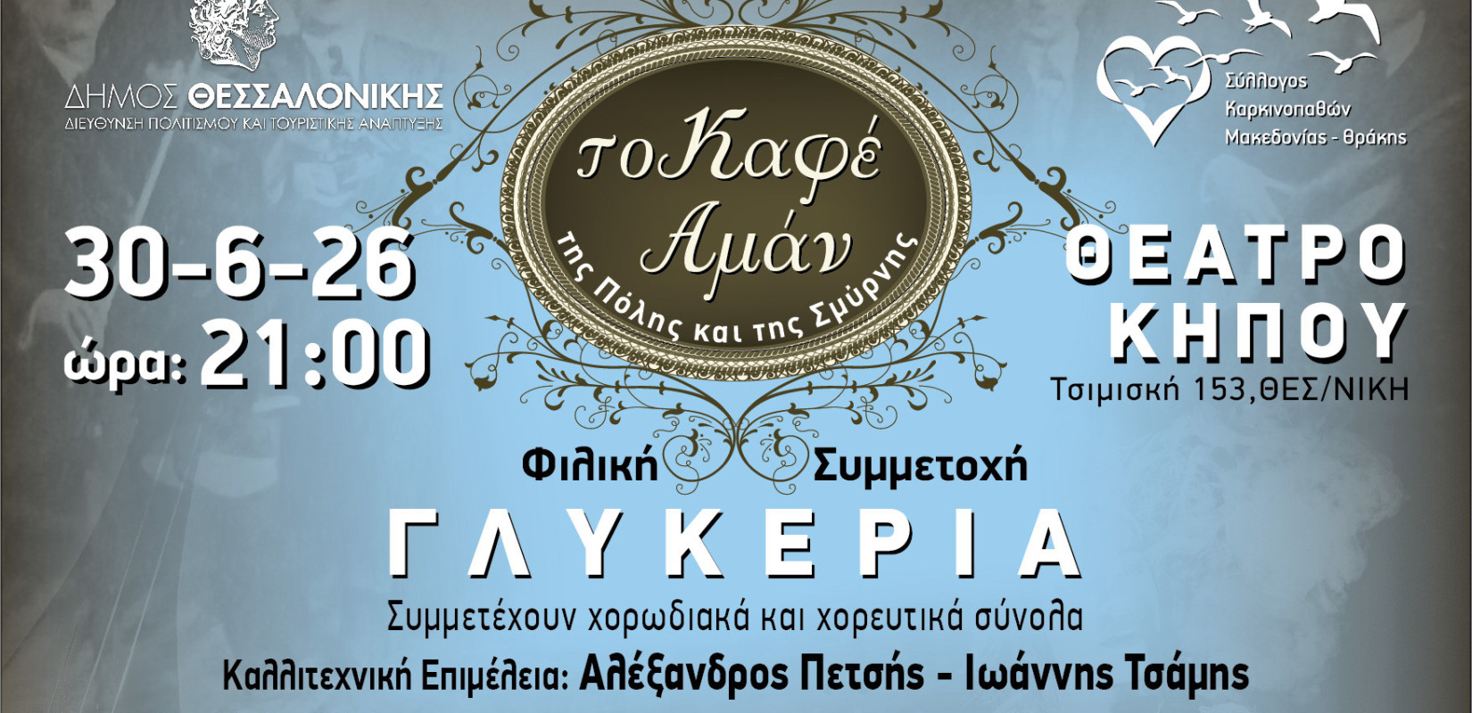 Θεσσαλονίκη - Θέατρο Κήπου: Μουσικοχορευτική εκδήλωση με την Γλυκερία με τίτλο «Το Καφέ Αμάν της Πόλης και της Σμύρνης»
