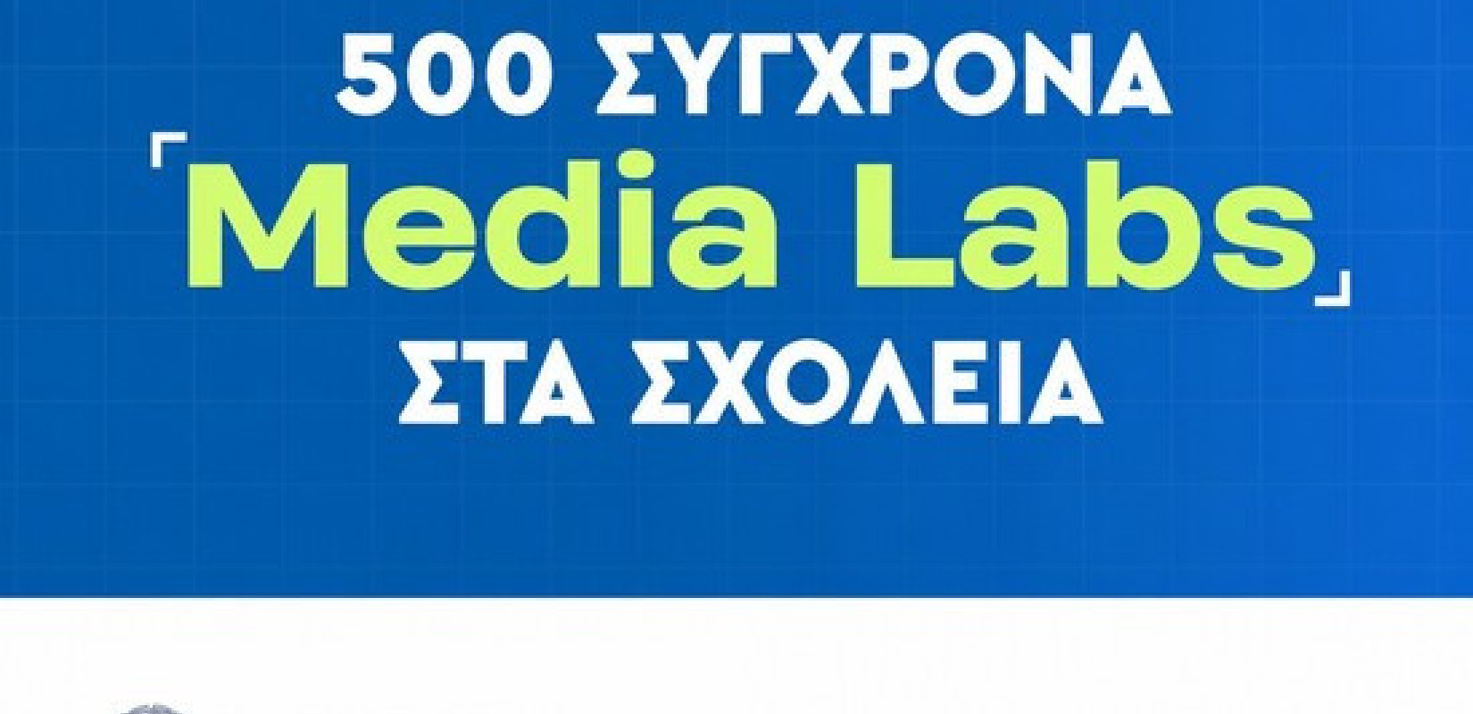 Media Literacy στην Πράξη: 500 Media Labs στα Δημόσια Σχολεία
