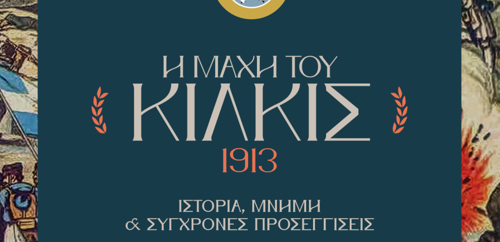 Ιστορικό Συνέδριο για τη Μάχη του Κιλκίς
