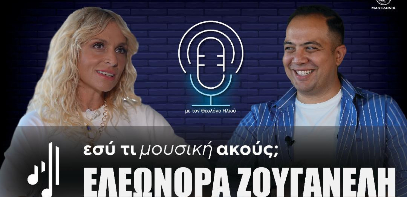 Εσύ τι μουσική ακούς ; | Στο 17ο επεισόδιο η Ελεωνόρα Ζουγανέλη