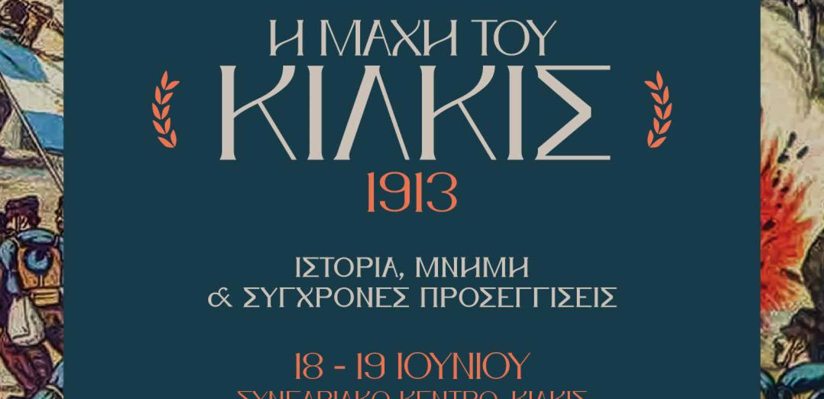 Ιστορικό Συνέδριο - Η Μάχη του Κιλκίς 1913: Ιστορία, Μνήμη και Σύγχρονες Προσεγγίσεις