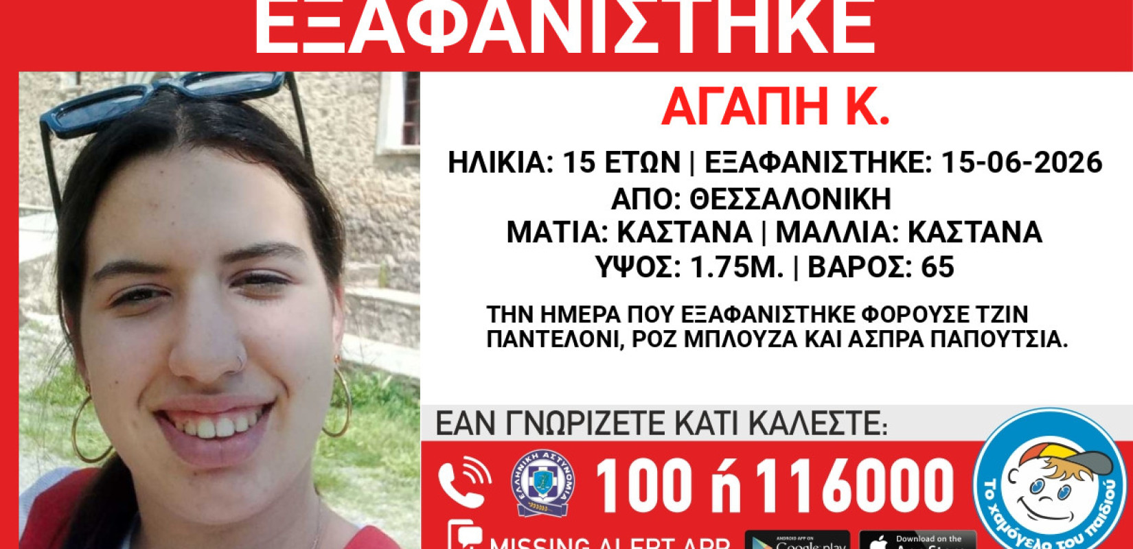 Εξαφανίστηκε μια 15χρονη στη Θεσσαλονίκη