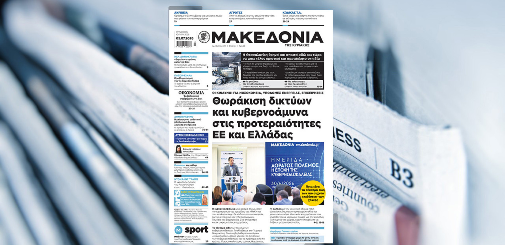 Διαβάστε στη «Μακεδονία της Κυριακής»