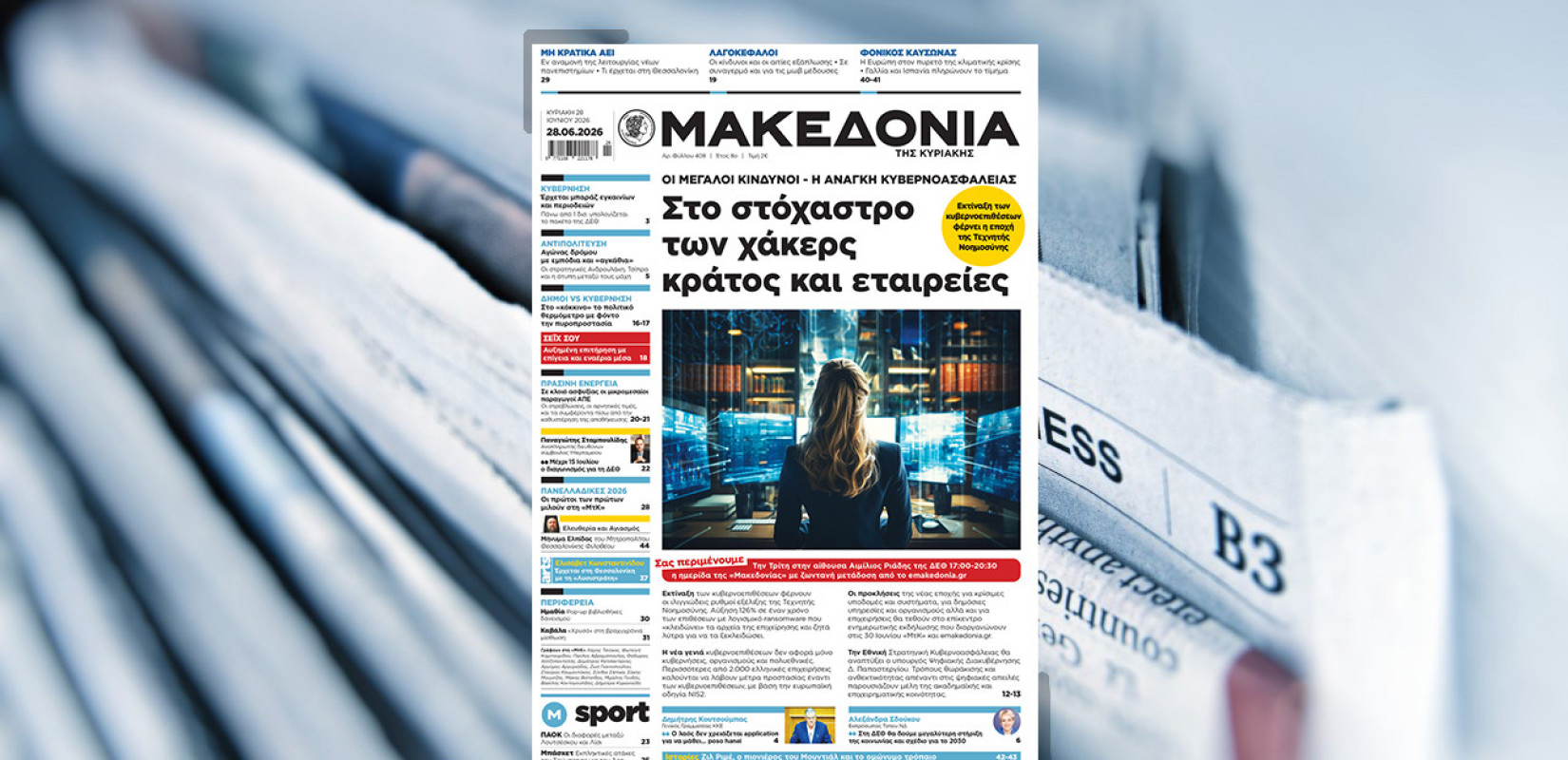 Διαβάστε στη «Μακεδονία της Κυριακής»