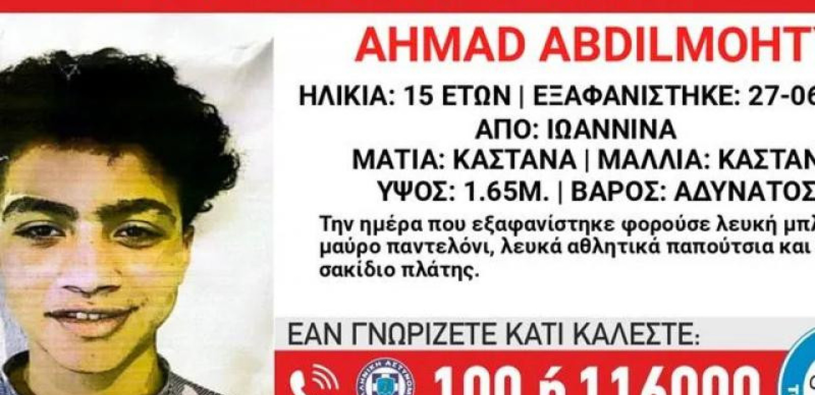 Εξαφάνιση 15χρονου από δομή φιλοξενίας στα Ιωάννινα