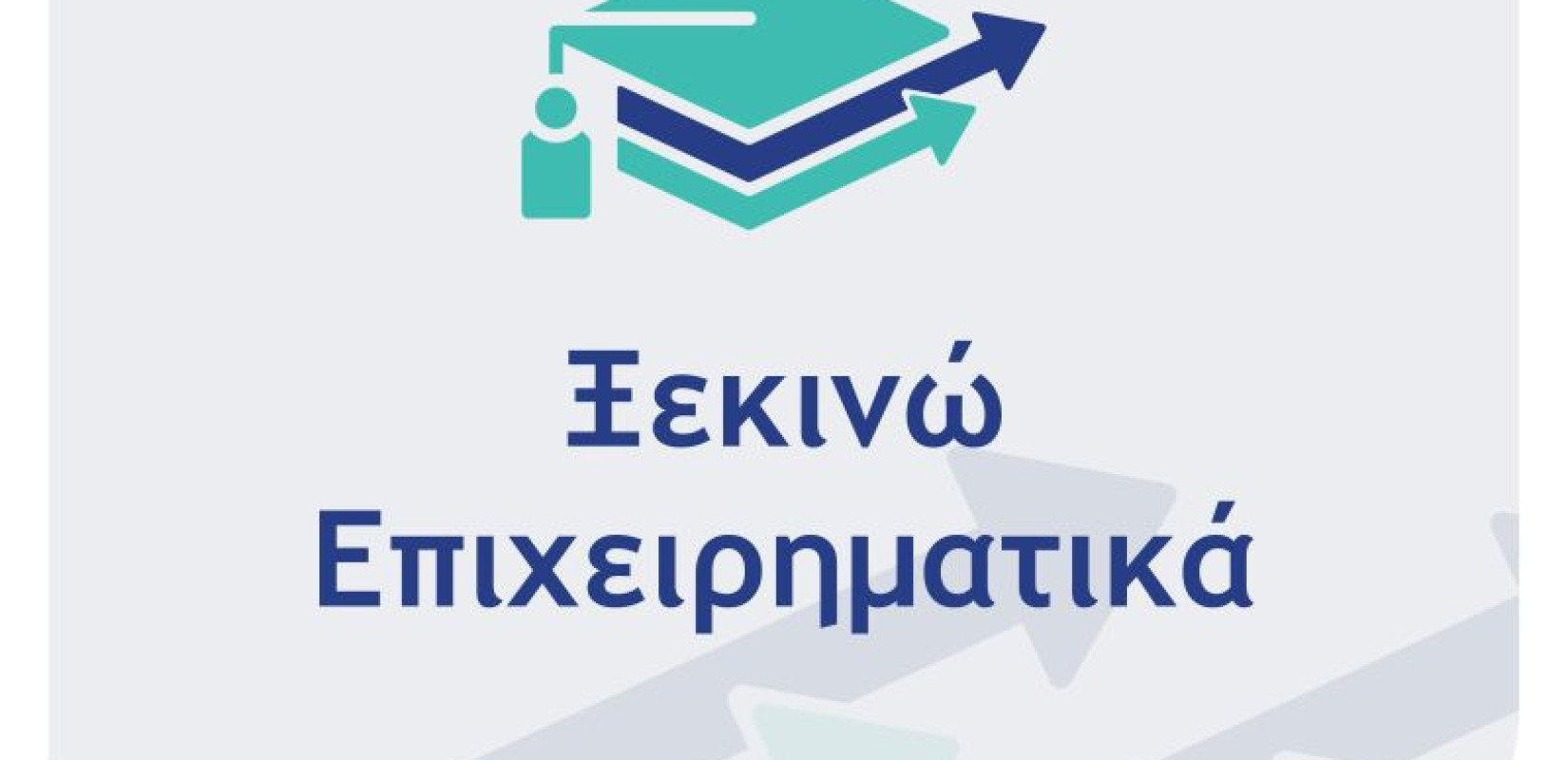 Δεν δίνεται παράταση στις αιτήσεις για τις δράσεις «Ξεκινώ Επιχειρηματικά» και «Παράγουμε στην Ελλάδα»