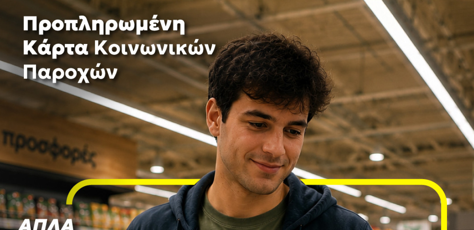 Μία κάρτα για όλες τις προνοιακές παροχές!