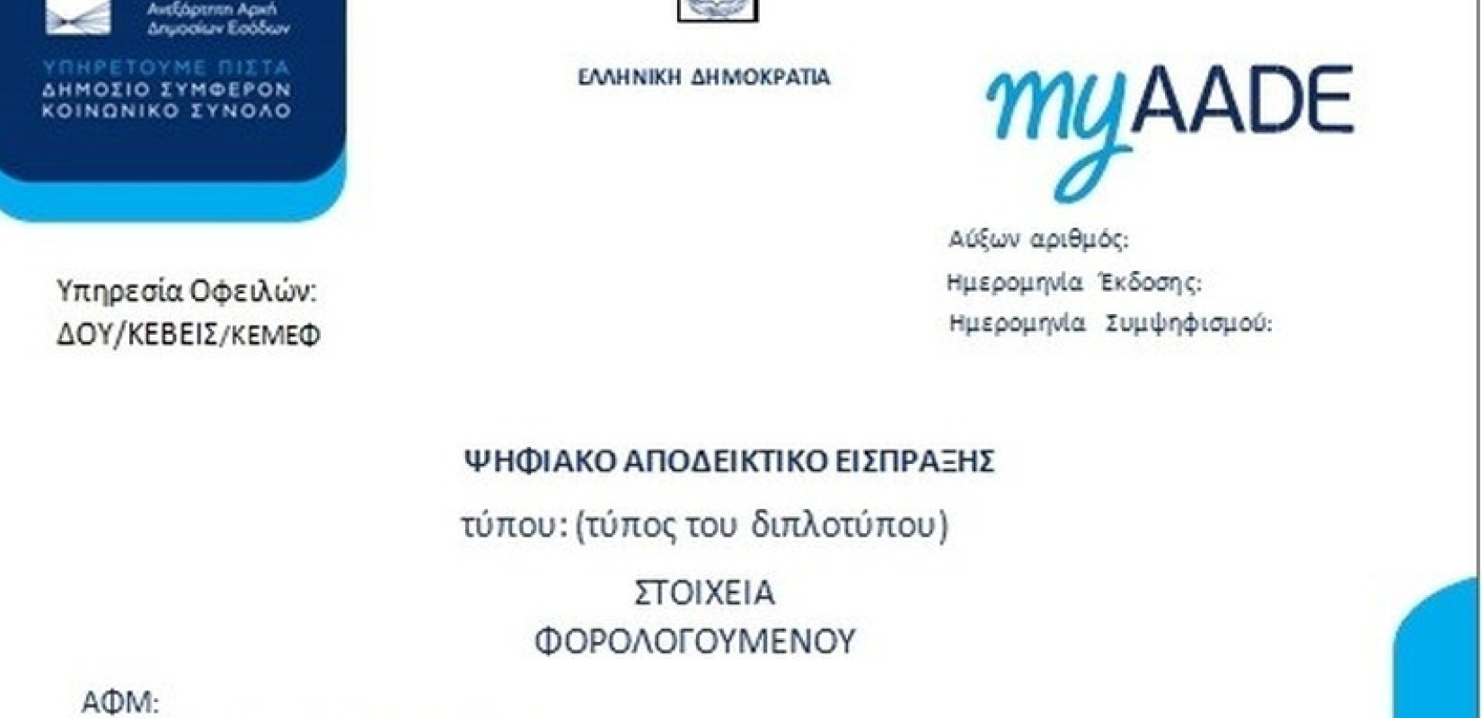ΑΑΔΕ: Τέλος στις επισκέψεις στις ΔΟΥ - Έρχεται το ψηφιακό αποδεικτικό είσπραξης με ένα κλικ από την 1η Ιουλίου