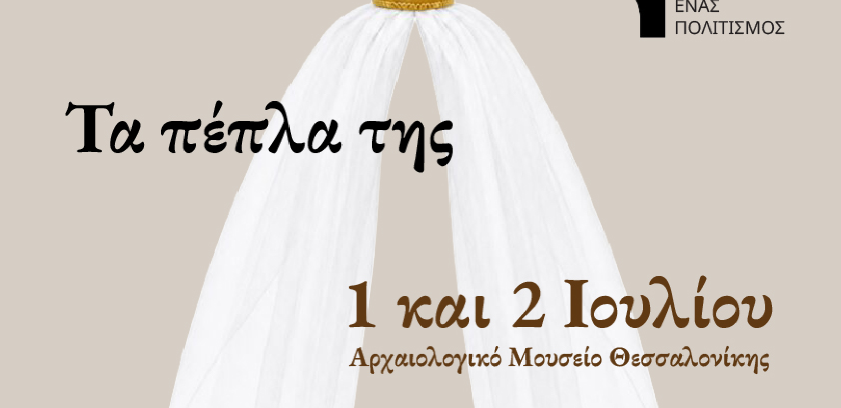 «Τα Πέπλα της» στο Αρχαιολογικό Μουσείο Θεσσαλονίκης