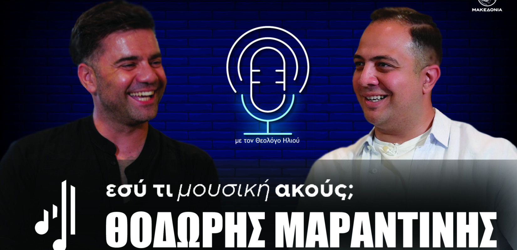 Εσύ τι μουσική ακούς; | Στο 18ο επεισόδιο ο Θοδωρής Μαραντίνης