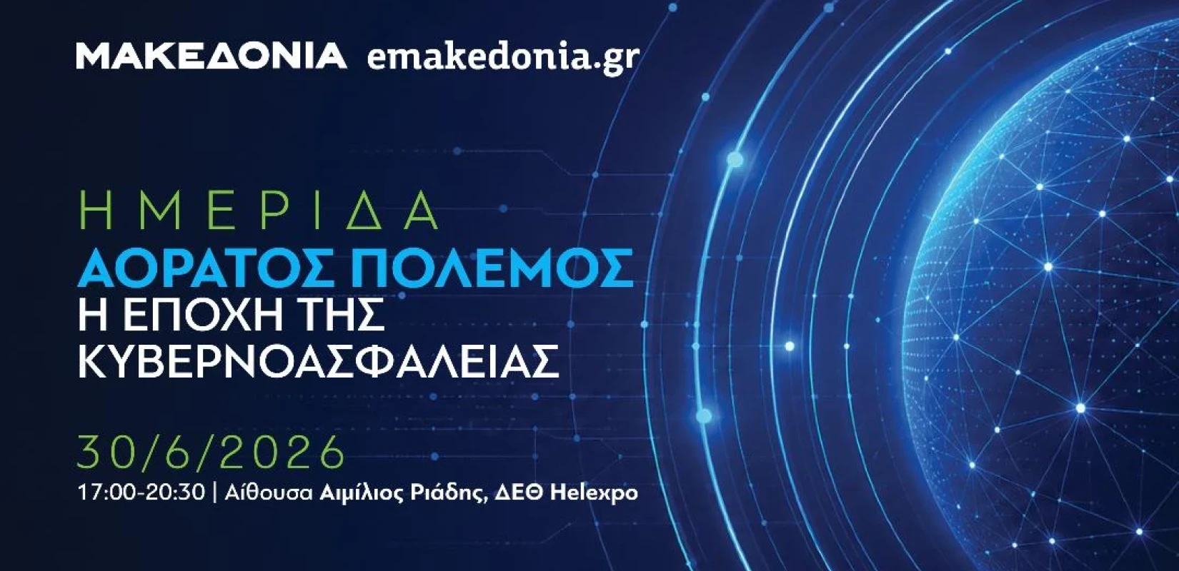 Ημερίδα της  «ΜτΚ» και του emakedonia.gr: «Αόρατος πόλεμος: Η εποχή της κυβερνοασφάλειας»