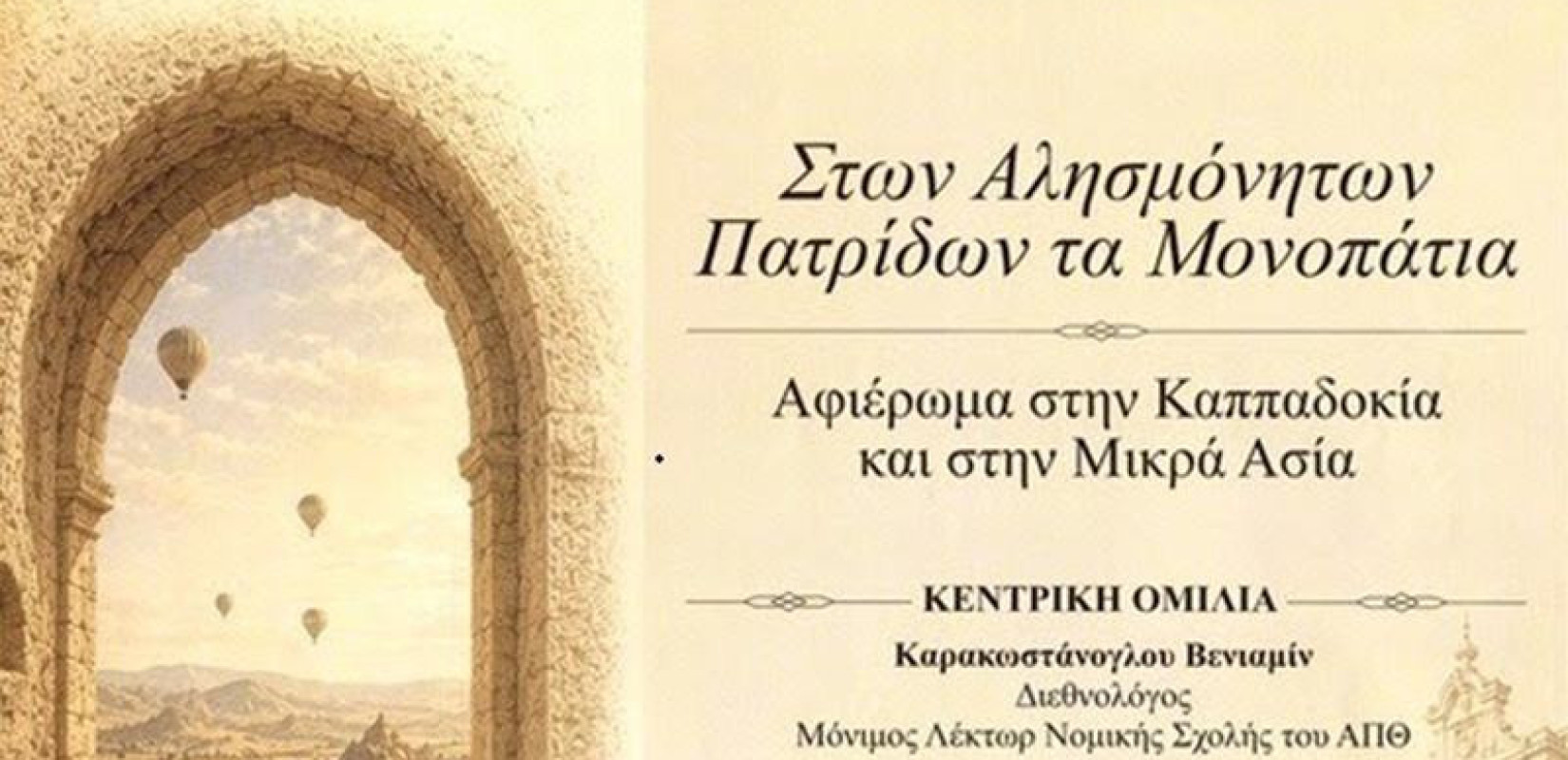 Ήχοι και μνήμες της Ανατολής στη Θεσσαλονίκη: Εκδήλωση για τον ελληνισμό της Καππαδοκίας και της Μικράς Ασίας