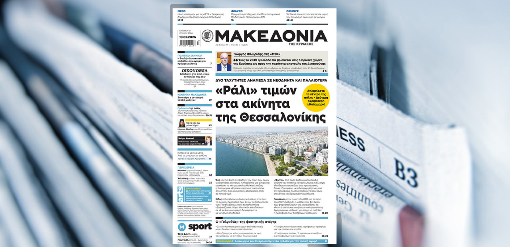 Διαβάστε στη «Μακεδονία της Κυριακής»