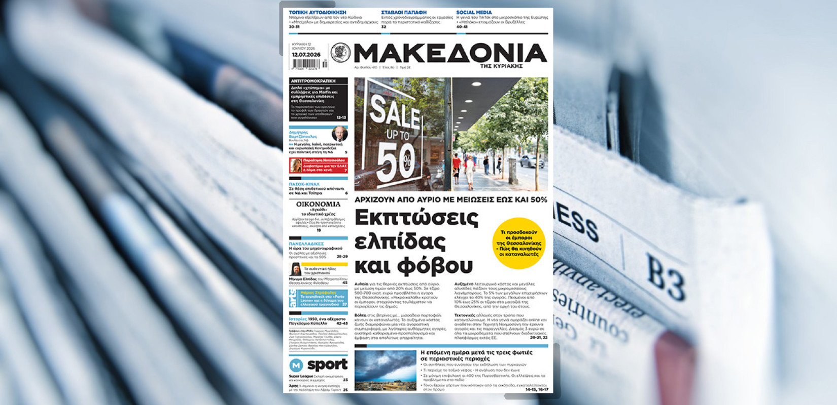 Διαβάστε στη «Μακεδονία της Κυριακής»