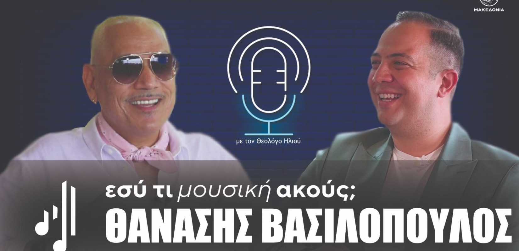 Εσύ τι μουσική ακούς; | Στο 19ο επεισόδιο ο Θανάσης Βασιλόπουλος