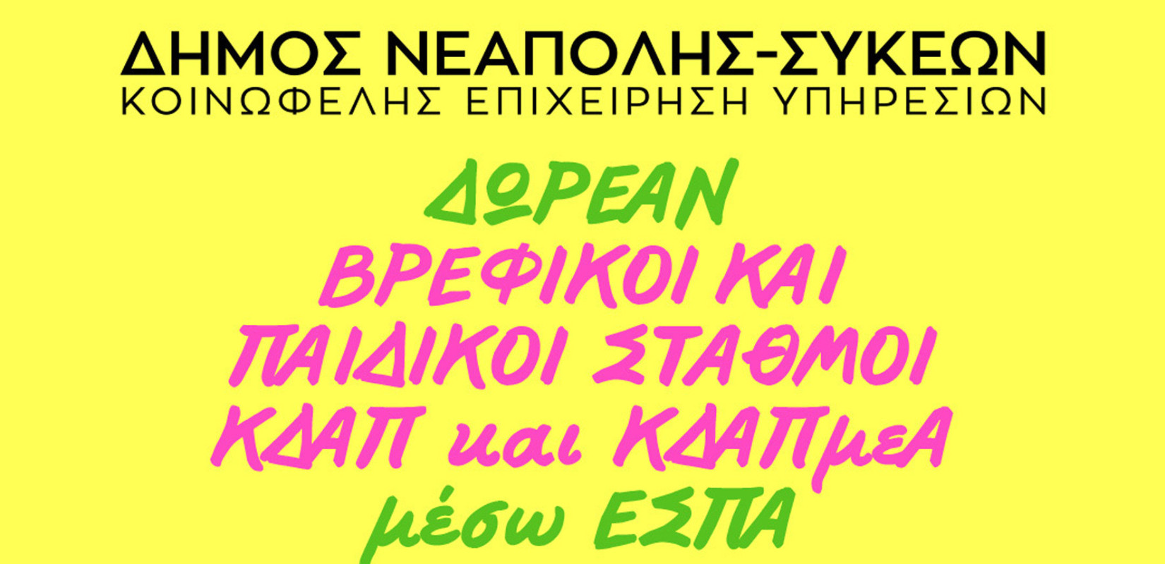 Δήμος Νεάπολης-Συκεών: Ξεκινούν οι αιτήσεις για δωρεάν παιδικούς σταθμούς, ΚΔΑΠ και ΚΔΑΠΑμεΑ