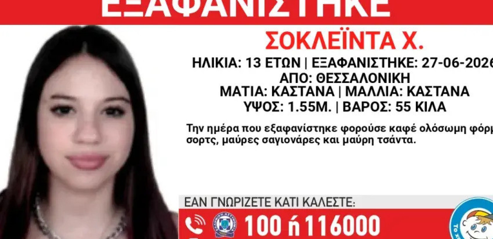 Συναγερμός στη Θεσσαλονίκη: Εξαφανίστηκε 13χρονη από χώρο φιλοξενίας