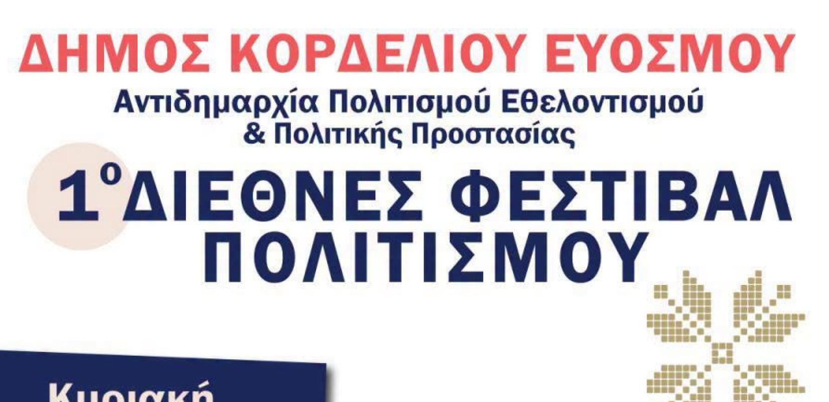 Θεσσαλονίκη: Έρχεται στον Εύοσμο το 1ο Διεθνές Φεστιβάλ Πολιτισμού