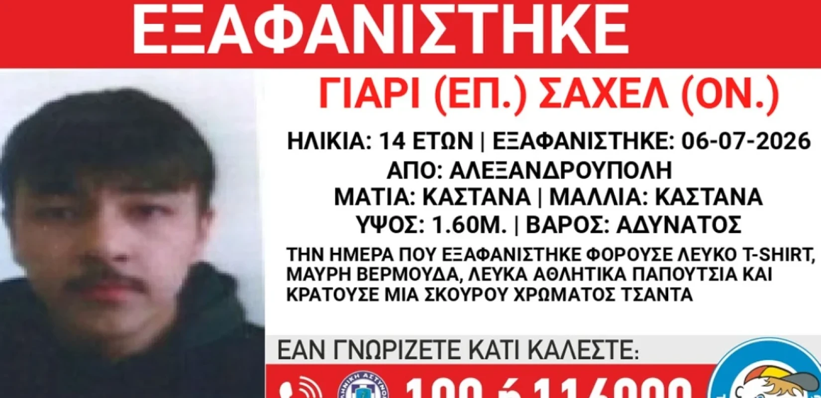 Αλεξανδρούπολη: Εξαφανίστηκε 14χρονος από δομή φιλοξενίας