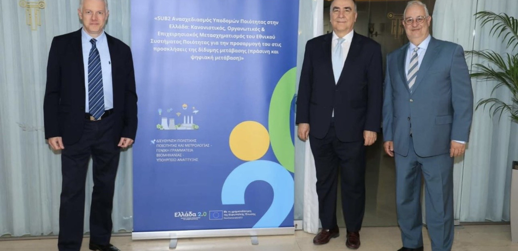 Η Νέα Πολιτική Υποδομών Ποιότητας στην Ελλάδα