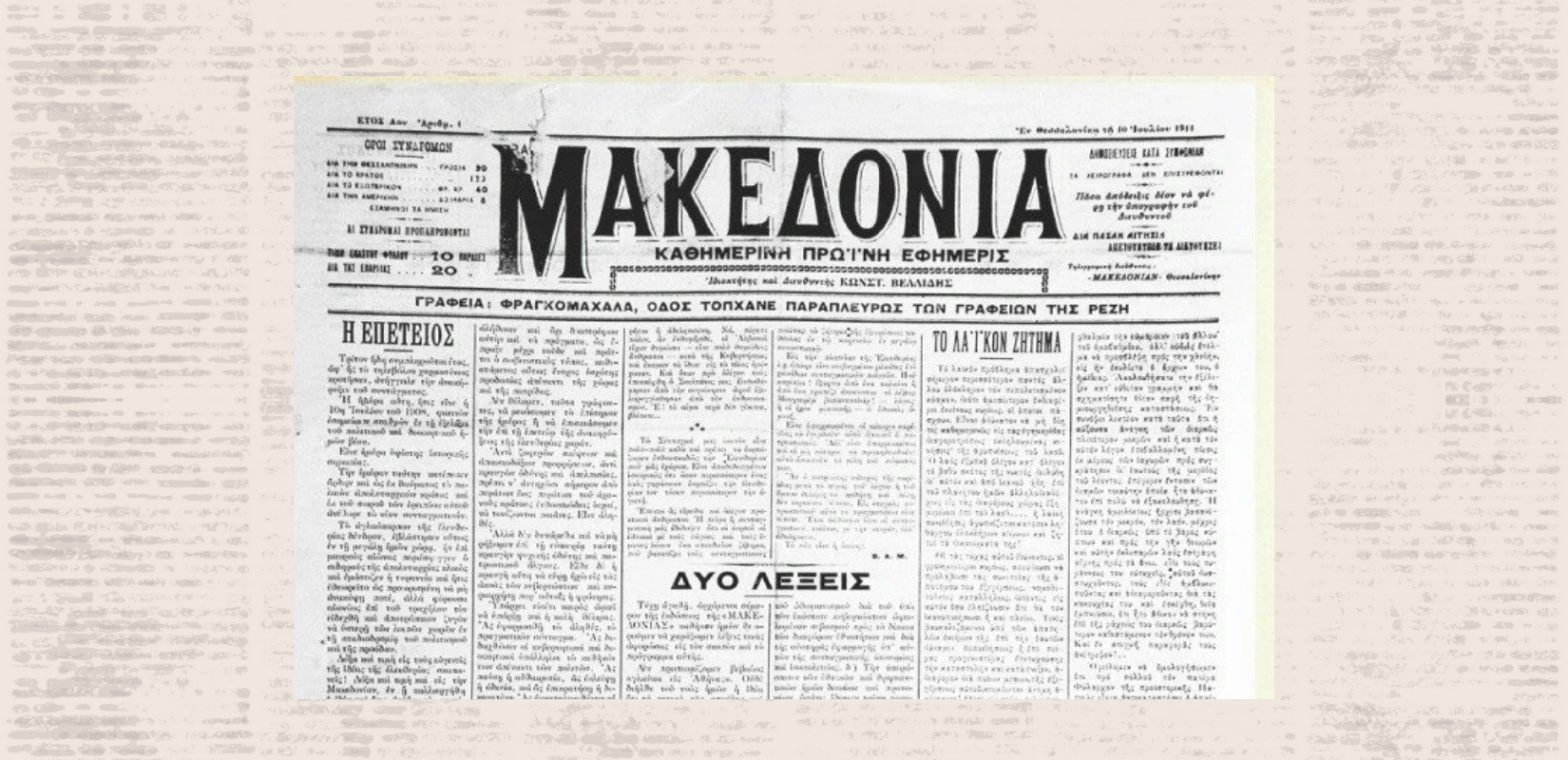 Σαν σήμερα: 115 χρόνια από το πρώτο φύλλο της εφημερίδας «Μακεδονία» που κυκλοφόρησε στην τουρκοκρατούμενη Θεσσαλονίκη