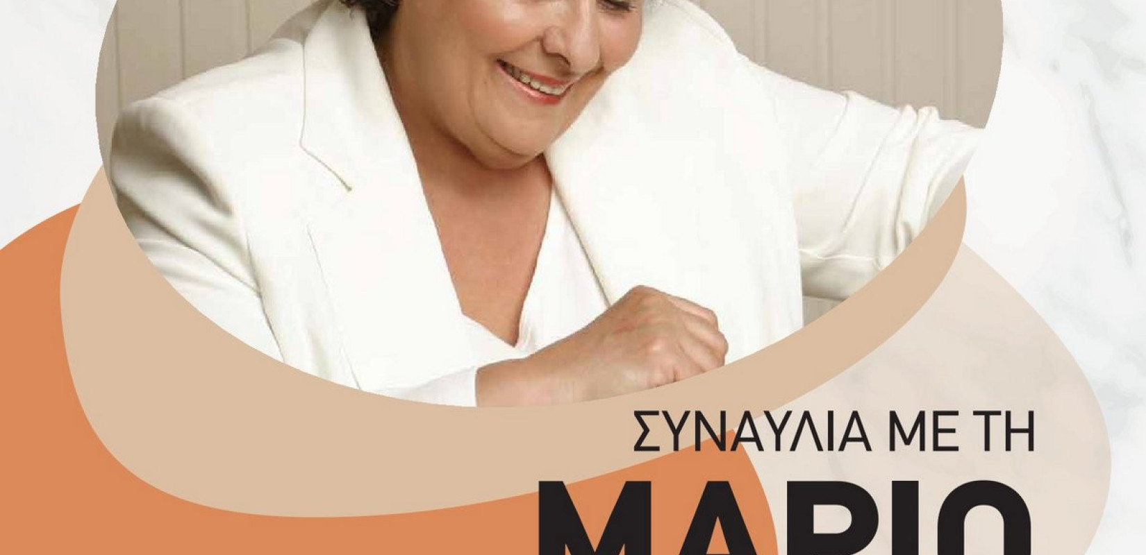 Δήμος Ωραιοκάστρου: Την Δευτέρα 20 Ιουλίου 2026 η συναυλία με τη Μαριώ στον Δρυμό