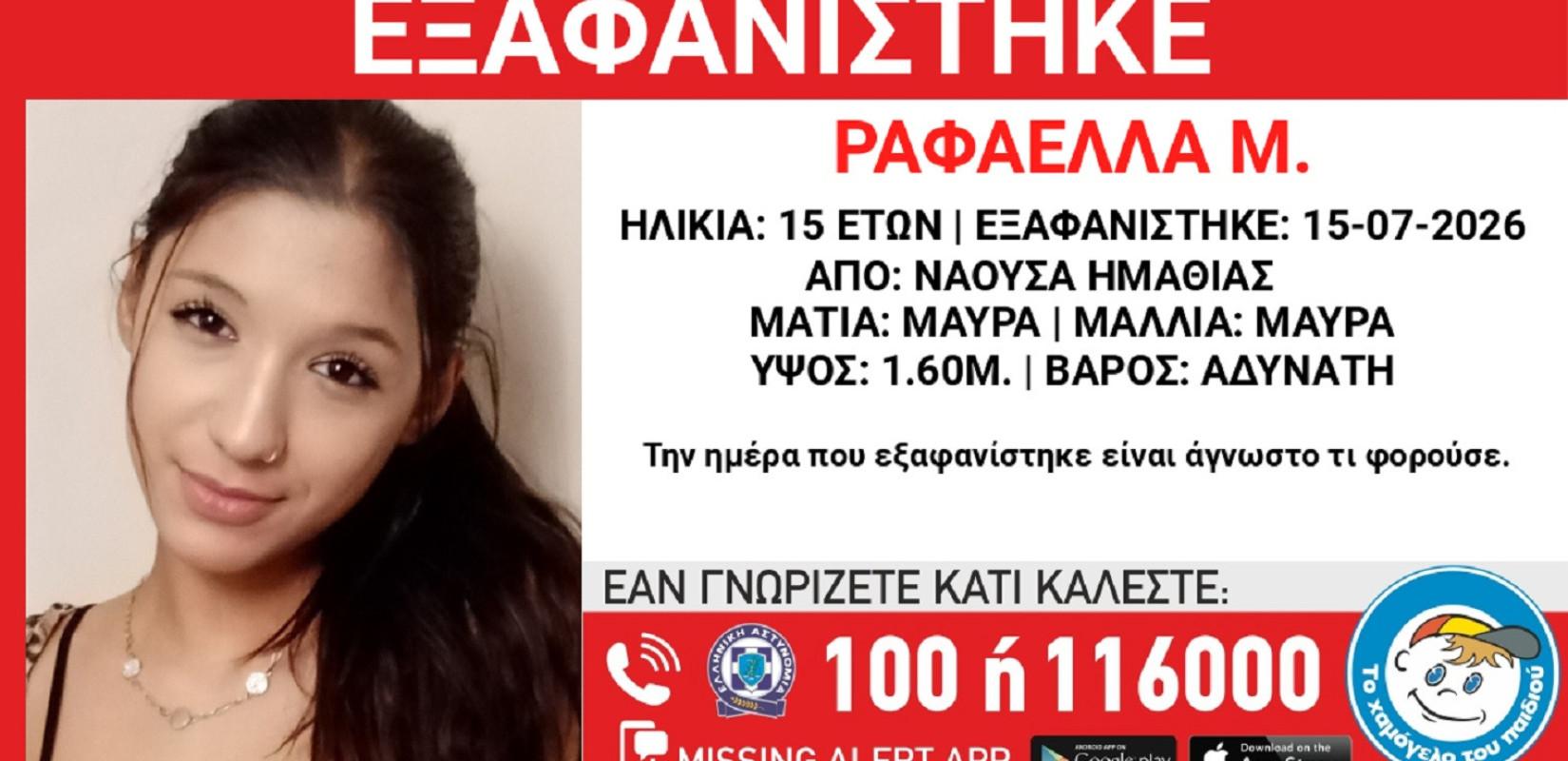 Νάουσα: Συναγερμός για εξαφάνιση 15χρονης - Σε κίνδυνο ίσως βρίσκεται η ζωή της