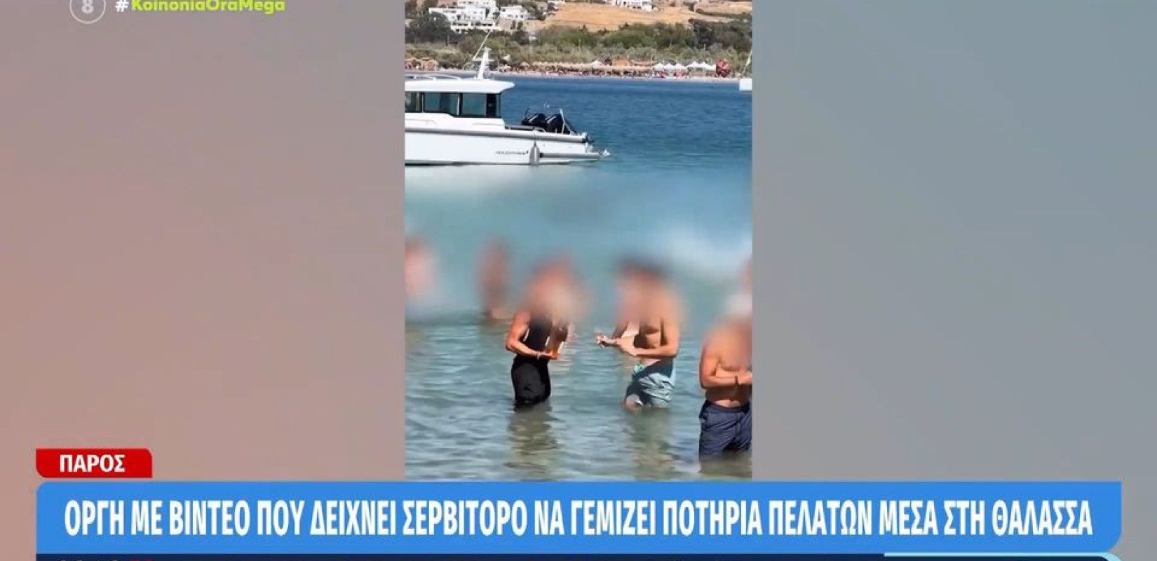 Όταν η εξυπηρέτηση πελατών πηγαίνει σε... άλλο επίπεδο - Σερβιτόρος στην Πάρο μπαίνει στο νερό για να σερβίρει (βίντεο)
