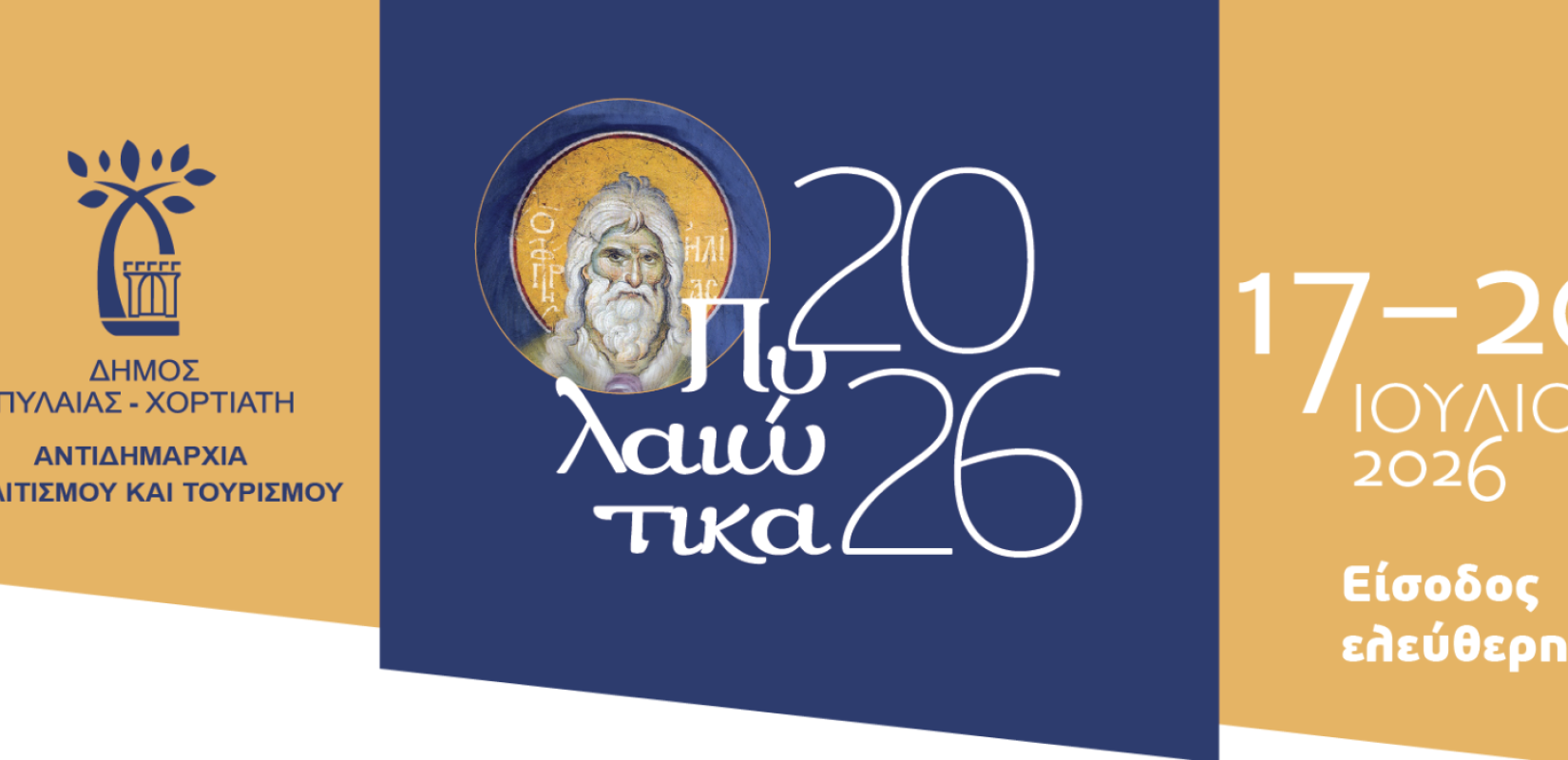 «Πυλαιώτικα 2026»: Τετραήμερο πολιτισμού και παράδοσης με Παπαδοπούλου, Μαριώ και Πρατσινάκη