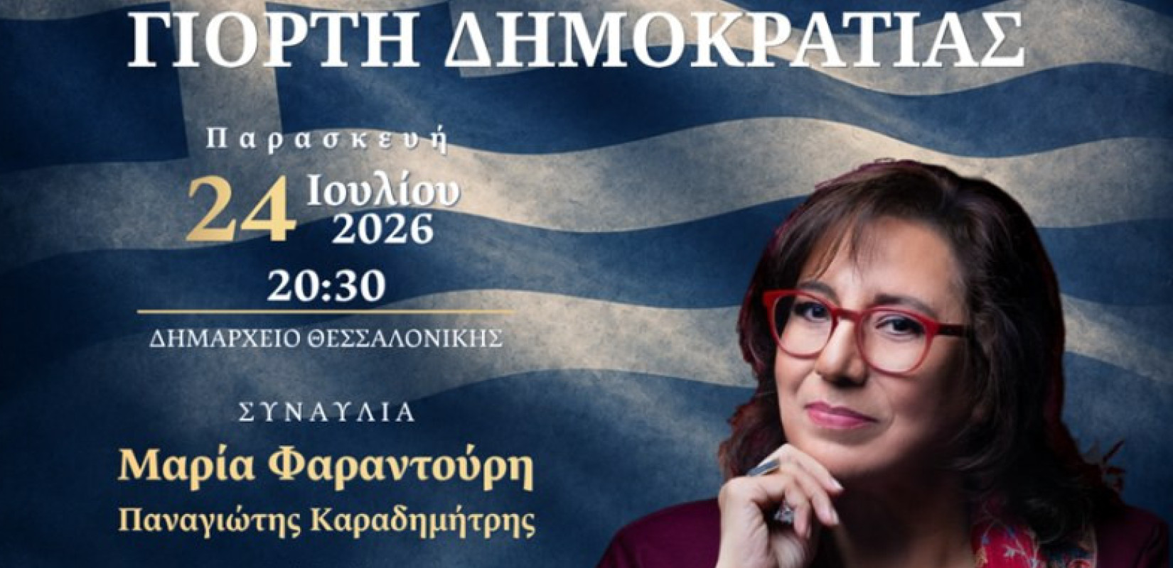 Με τη φωνή της Μαρίας Φαραντούρη γιορτάζει η Θεσσαλονίκη τα 52 χρόνια από την αποκατάσταση της Δημοκρατίας