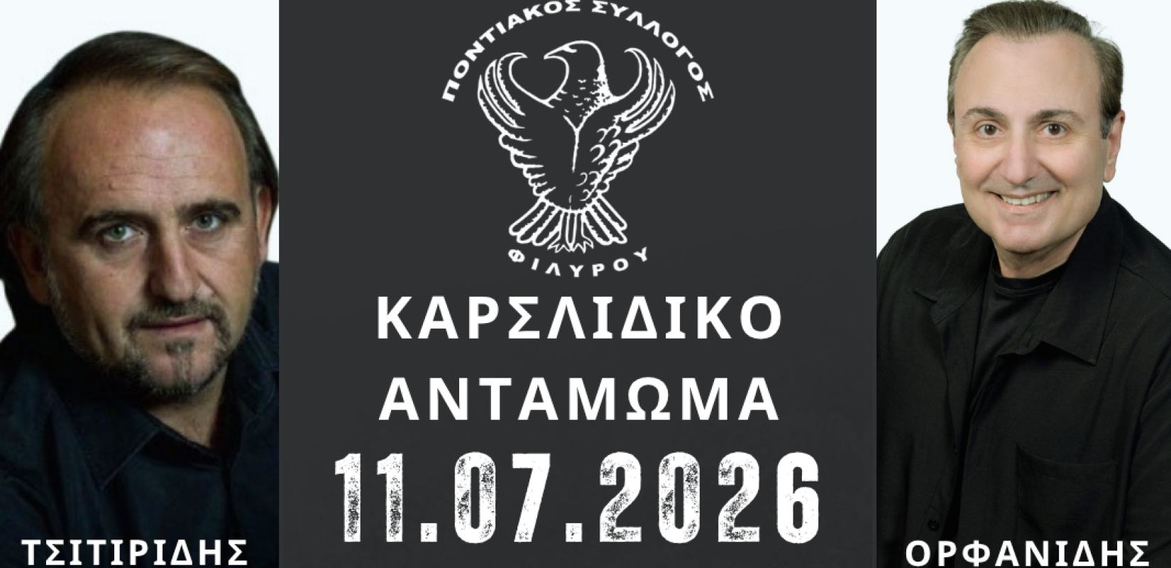 «Καρσλίδικο Αντάμωμα» στο Φίλυρο: Η μεγάλη γιορτή ποντιακής παράδοσης και μνήμης το Σάββατο 11 Ιουλίου