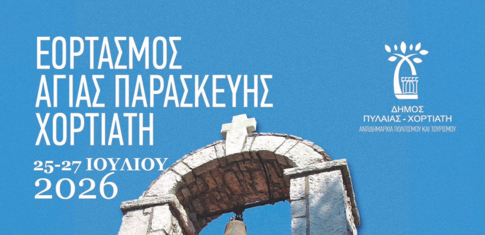 Δήμος Πυλαίας-Χορτιάτη: Τριήμερο εκδηλώσεων στον Χορτιάτη με το παραδοσιακό Κουρμπάνι