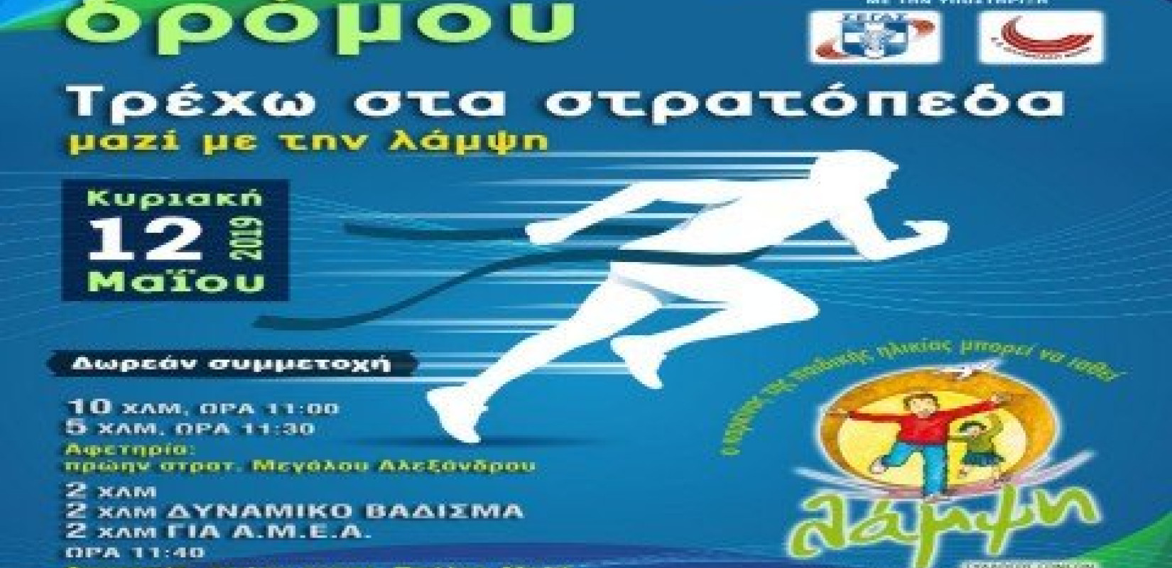 Την Κυριακή ο αγώνας «Τρέχω στα στρατόπεδα μαζί με την λάμψη»