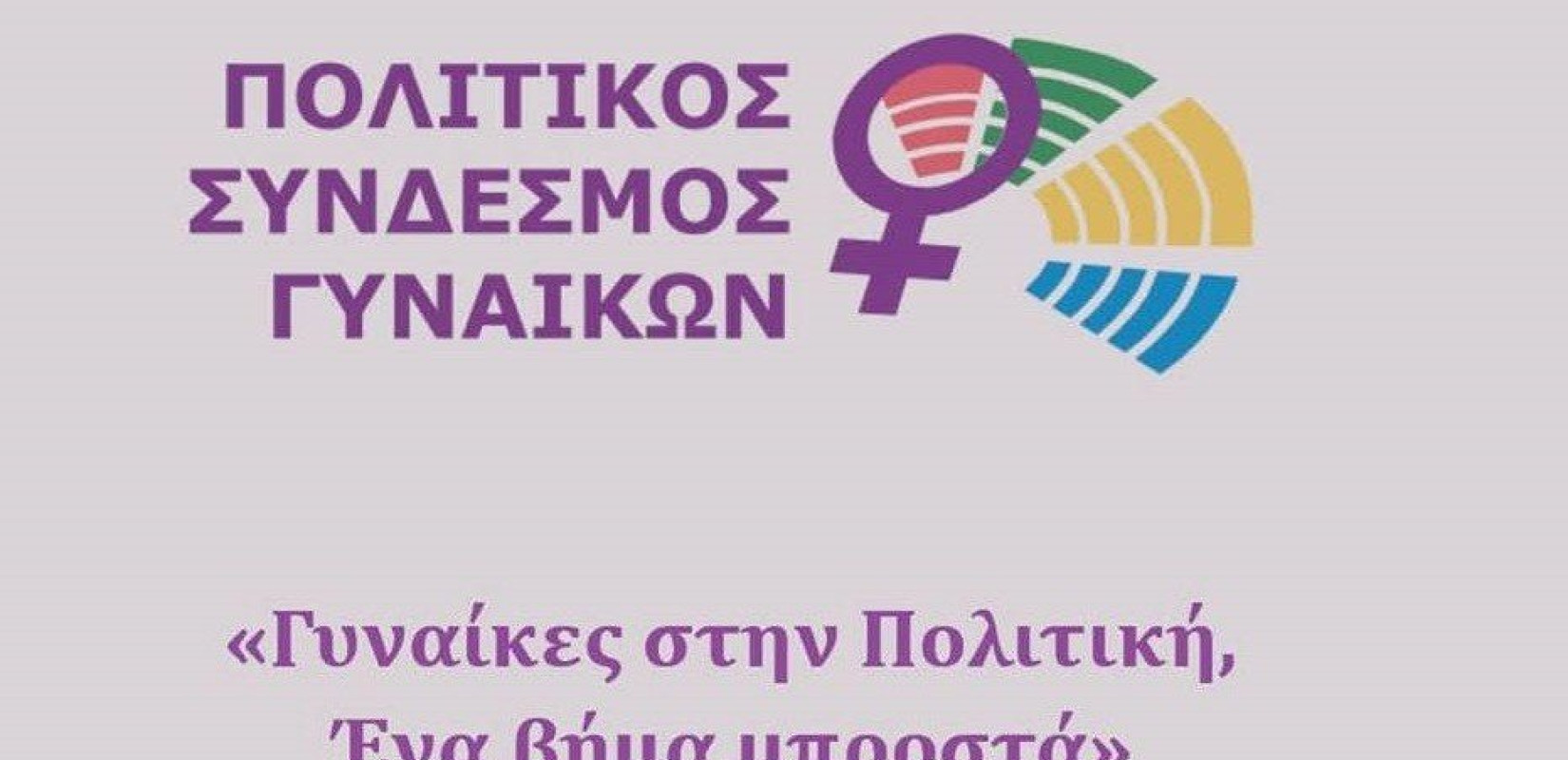 Εκδήλωση για τις γυναίκες της πολιτικής στη Θεσσαλονίκη 