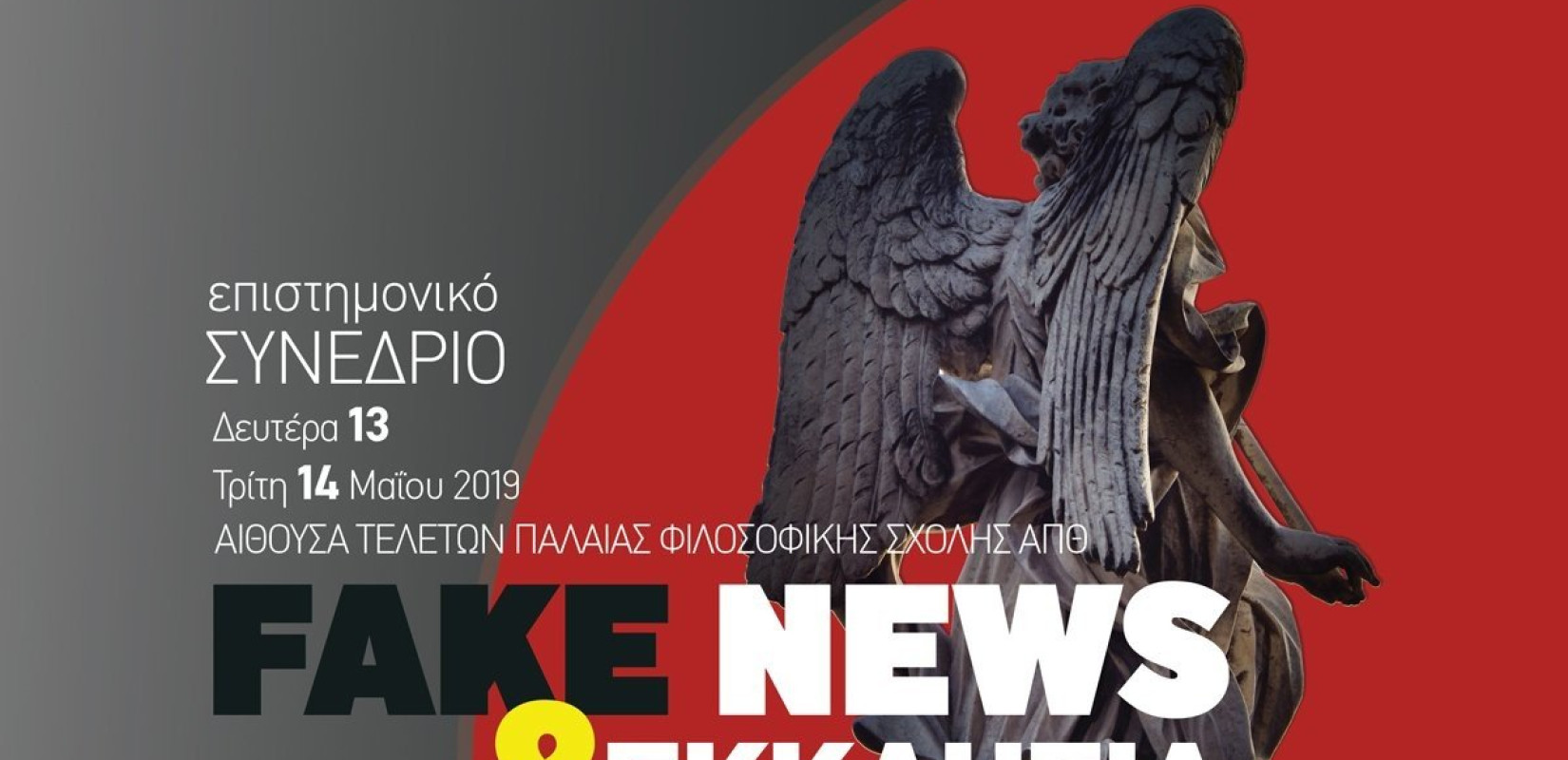 Fake News & Εκκλησία