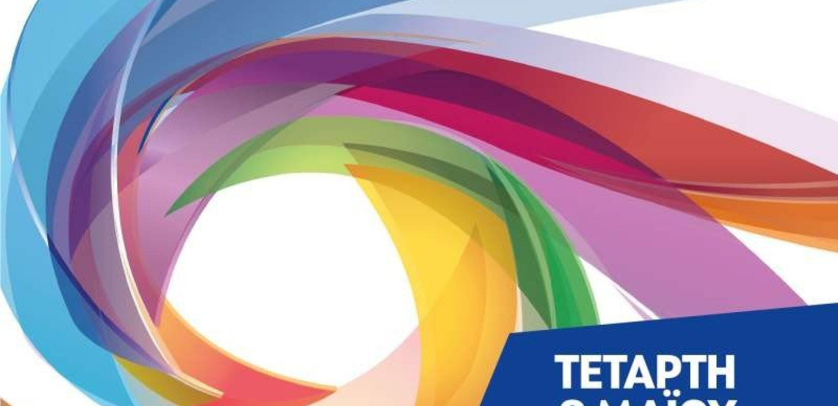 Ημερίδα για την αντιμετώπιση της πρόωρης σχολικής διαρροής
